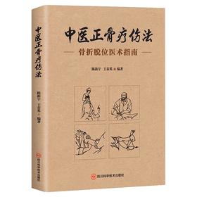 中医正骨疗伤法
