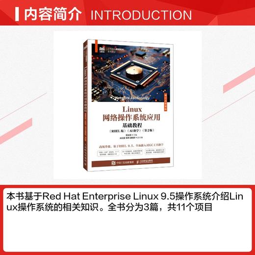 LINUX网络操作系统应用基础教程（RHEL版）（AI助学）（项目式微课版）（ 第2版） 商品图1