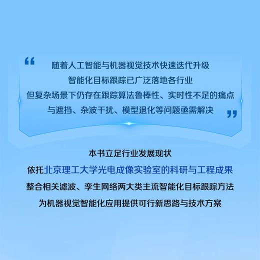 智能化目标跟踪系统和关键技术 商品图1