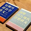 【特惠】《刘擎西方现代思想讲义》《包刚升政治学讲义》，32开，精装，刘擎、包刚升著，新星出版社2022/2024年一版，分别定价79、69，分别售价：32、28元，合售价：57元。 商品缩略图1