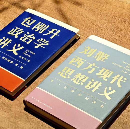 【特惠】《刘擎西方现代思想讲义》《包刚升政治学讲义》，32开，精装，刘擎、包刚升著，新星出版社2022/2024年一版，分别定价79、69，分别售价：32、28元，合售价：57元。 商品图1