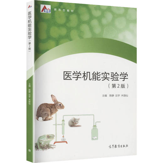 医学机能实验学 商品图2