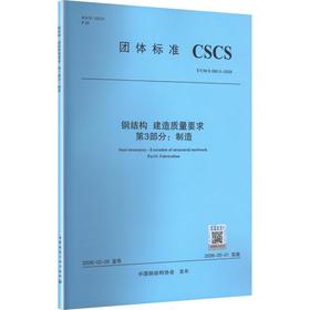 钢结构 建造质量要求 第3部分 制造T/CSCS 080.3-2026