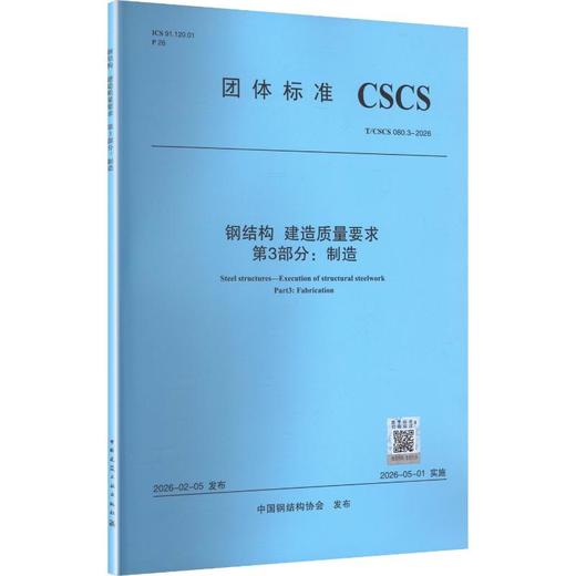 钢结构 建造质量要求 第3部分 制造T/CSCS 080.3-2026 商品图0