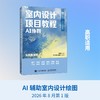 室内设计项目教程（AI协同）（全彩微课版） 商品缩略图4