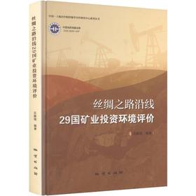 丝绸之路沿线29国矿业投资环境评价