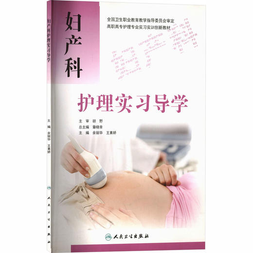 妇产科护理实习导学/余丽华/创新教材(包销3000) 商品图2