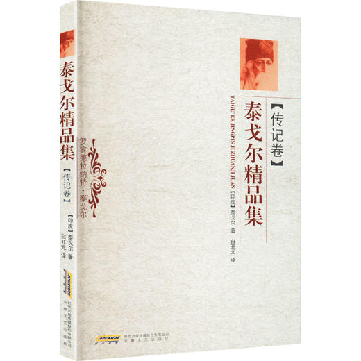 传记卷/泰戈尔精品集 商品图2