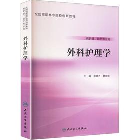 外科护理学