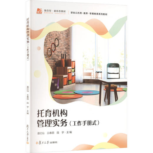 托育机构管理实务（工作手册式）（婴幼儿托育系列） 商品图2