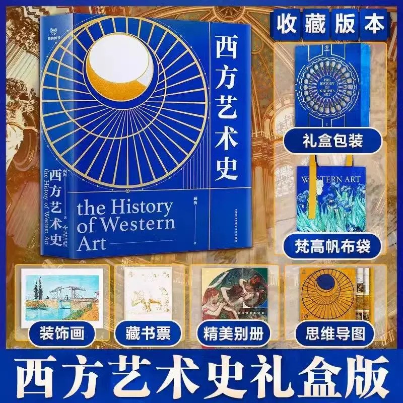 【限时特惠】《西方艺术史》，礼盒精装，小8开，顾衡著，得到图书出品，新星出版社2024年一版一印，628页，定价599，售价238元。
