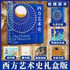 【限时特惠】《西方艺术史》，礼盒精装，小8开，顾衡著，得到图书出品，新星出版社2024年一版一印，628页，定价599，售价238元。 商品缩略图0