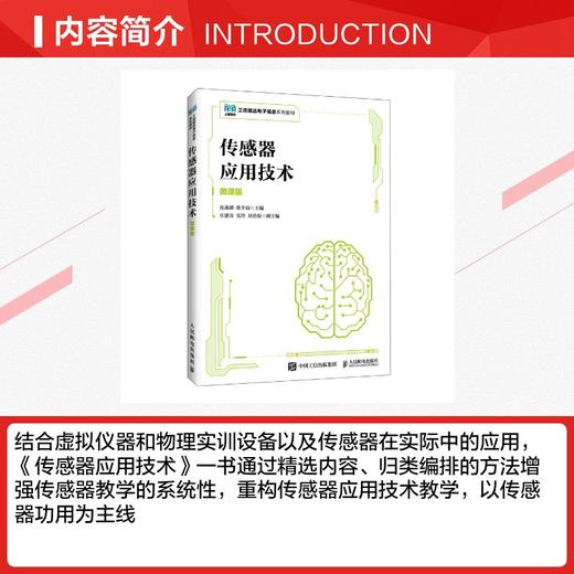 传感器应用技术（微课版） 商品图1