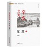 辛亥之光·江苏卷 商品缩略图0