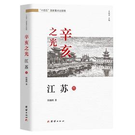 辛亥之光·江苏卷