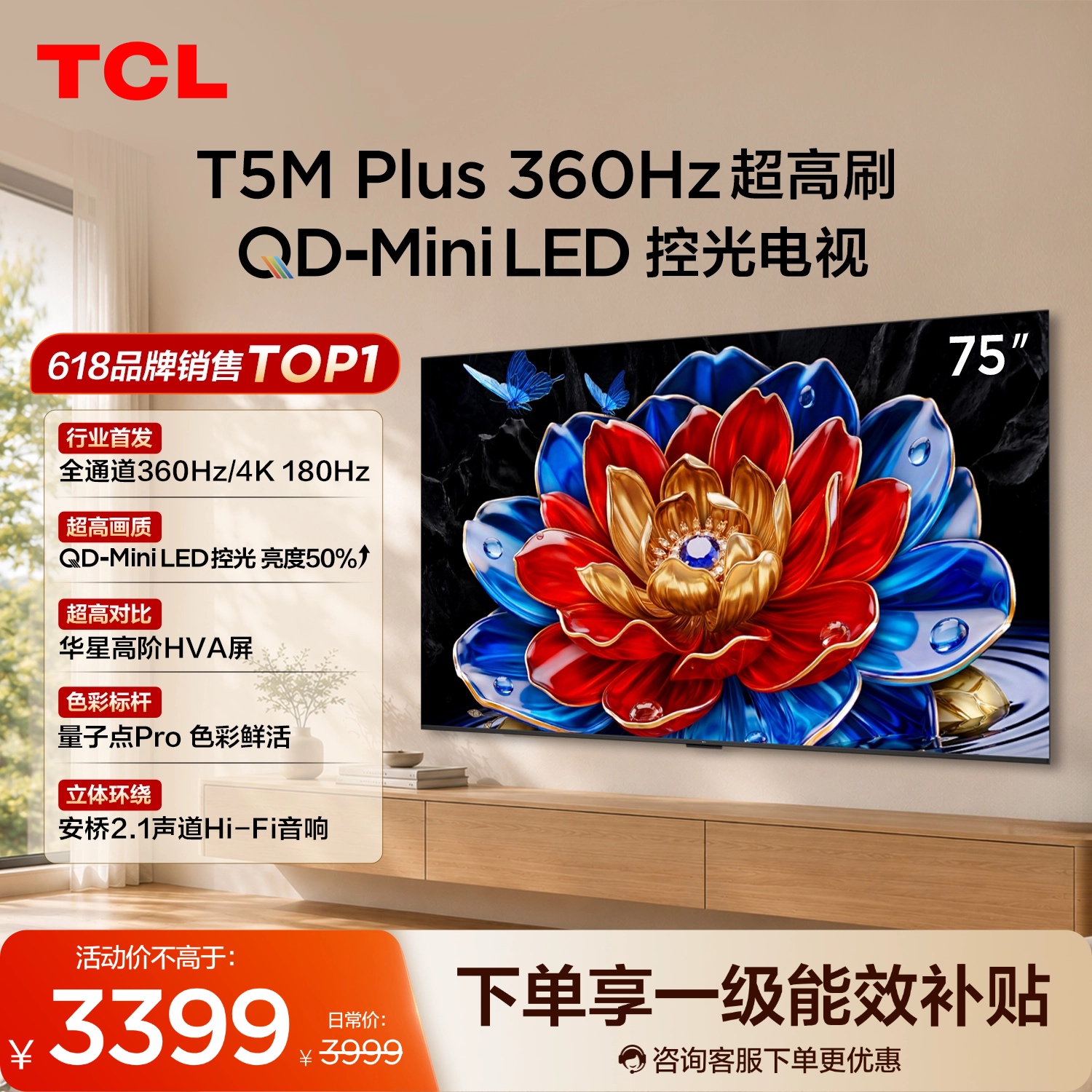 TCL电视 75T5M Plus 75英寸 QD-Mini LED控光 360Hz超高刷 QLED量子点 安桥音响 WiFi6 超薄