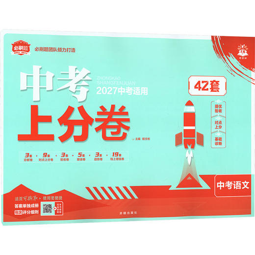 2027中考上分卷 语文 全国版 商品图2