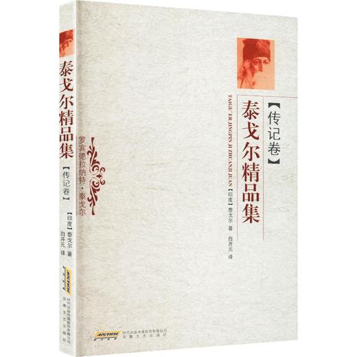 传记卷/泰戈尔精品集 商品图0