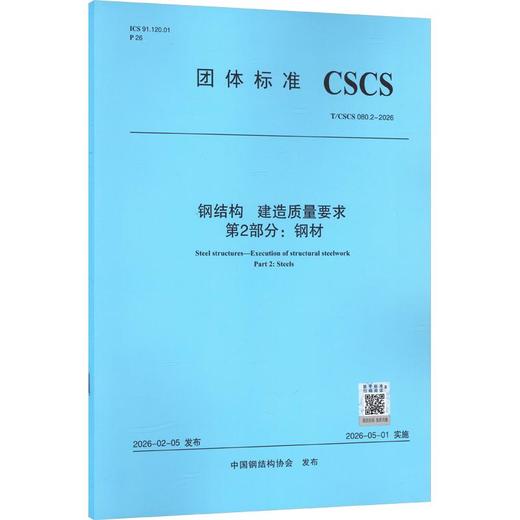 钢结构 建造质量要求 第2部分 钢材T/CSCS 080.2-2026 商品图0