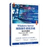 WINDOWS SERVER网络操作系统基础项目化教程（WINDOWS SERVER 2025）（AI助学）（微课版） 商品缩略图0