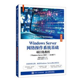 WINDOWS SERVER网络操作系统基础项目化教程（WINDOWS SERVER 2025）（AI助学）（微课版）