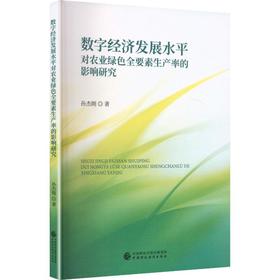 数字经济发展水平对农业绿色全要素生产率的影响研究