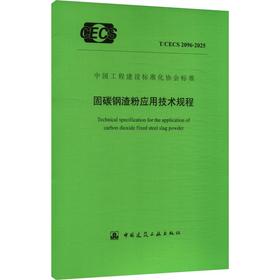 固碳钢渣粉应用技术规程 T/CECS 2096-2025