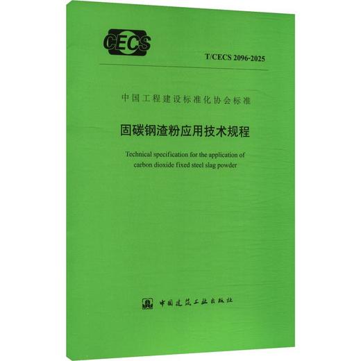 固碳钢渣粉应用技术规程 T/CECS 2096-2025 商品图0