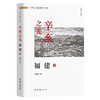 辛亥之光·福建卷 商品缩略图0