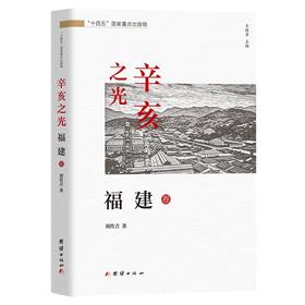 辛亥之光·福建卷