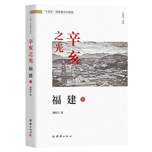 辛亥之光·福建卷 商品图0