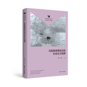 马克思思想变迁的社会主义线索