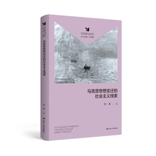 马克思思想变迁的社会主义线索 商品图0