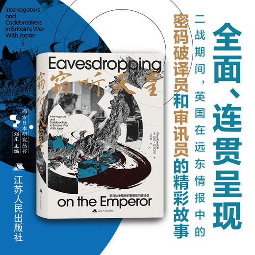 窃听天皇：英日战争期间的审讯员与破译员 商品图0
