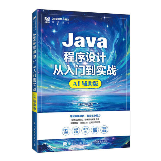 JAVA程序设计从入门到实战（AI辅助版） 商品图2