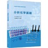 分析化学基础 商品缩略图0