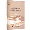 国家治理框架下政府会计功能研究 商品缩略图0