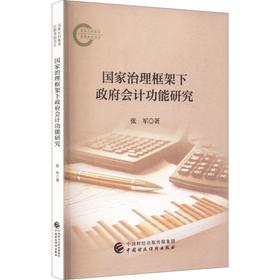 国家治理框架下政府会计功能研究