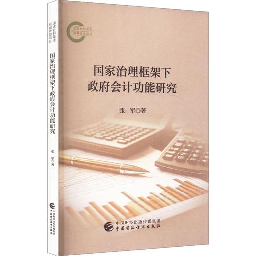 国家治理框架下政府会计功能研究 商品图0