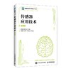 传感器应用技术（微课版） 商品缩略图0