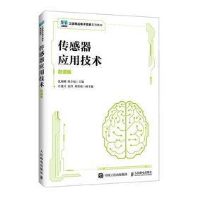 传感器应用技术（微课版）