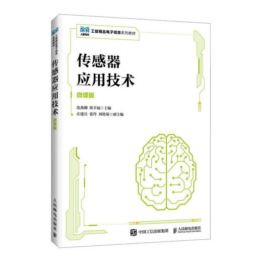 传感器应用技术（微课版） 商品图0