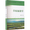 草原旅游学 商品缩略图2