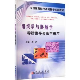 组织学与胚胎学实验指导与图学练习