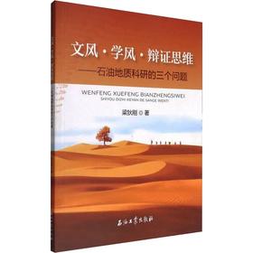 文风.学风.辩证思维/石油地质科研的三个问题