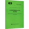 公共建筑管道直饮水系统技术规程T/CECS 2016-2025 商品缩略图0