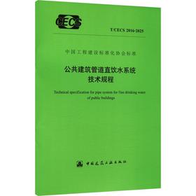 公共建筑管道直饮水系统技术规程T/CECS 2016-2025