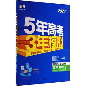 暂2027版高中生物选择性必修2(人教版)/5.3高中同步新教材