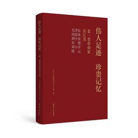 伟人足迹 珍贵记忆——老一辈革命家在江苏
