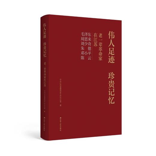 伟人足迹 珍贵记忆——老一辈革命家在江苏 商品图0